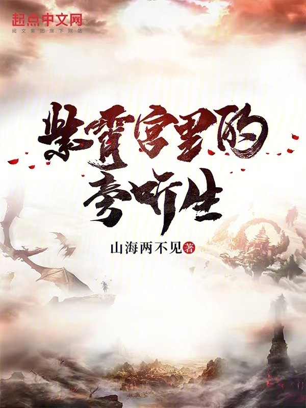紫霄宫里的旁听生" width="120" height="150"