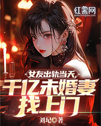 女友出轨当天，千亿未婚妻找上门" width="120" height="150"