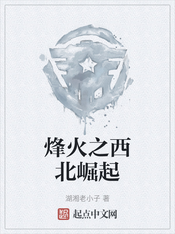 烽火之西北崛起" width="120" height="150"