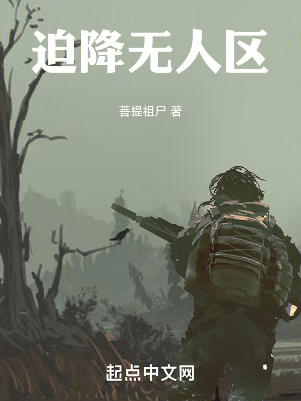 迫降无人区" width="120" height="150"