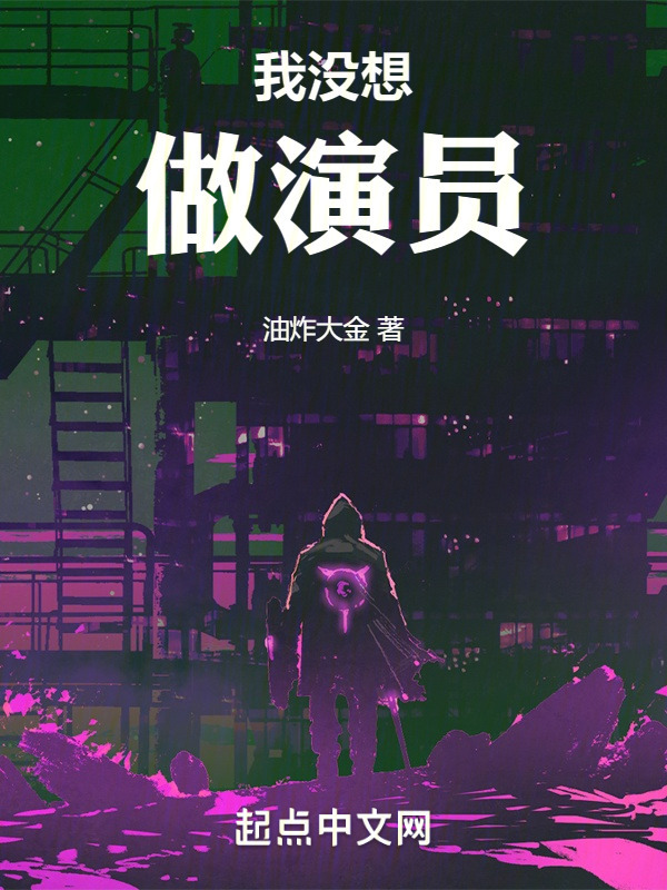 我没想做演员" width="120" height="150"