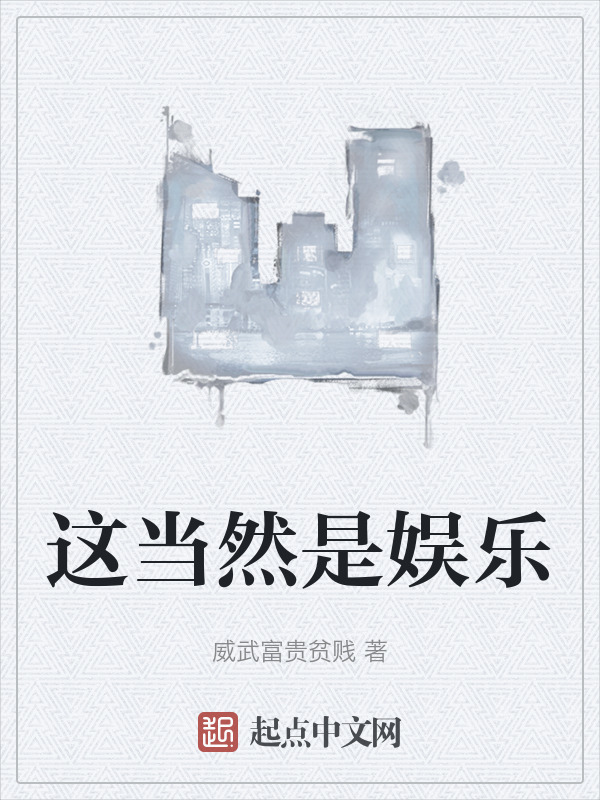 这当然是娱乐" width="120" height="150"