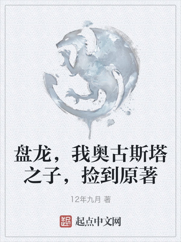 盘龙，我奥古斯塔之子，捡到原著" width="120" height="150"