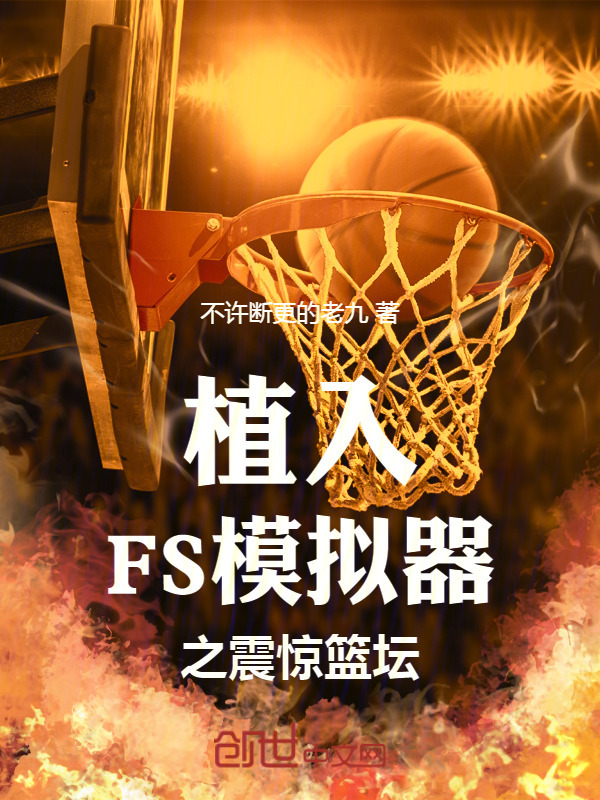 植入FS模拟器之震惊篮坛" width="120" height="150"