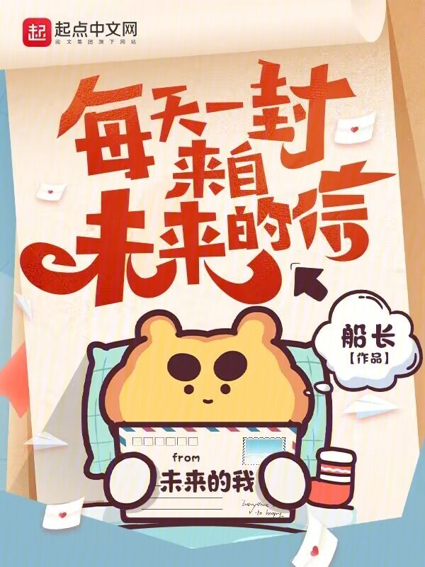 每天一封来自未来的信" width="120" height="150"