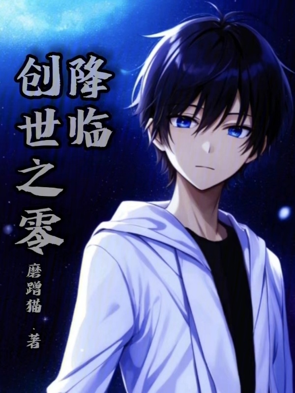 创世之零降临" width="120" height="150"