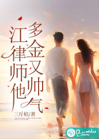 江律师他多金又帅气" width="120" height="150"