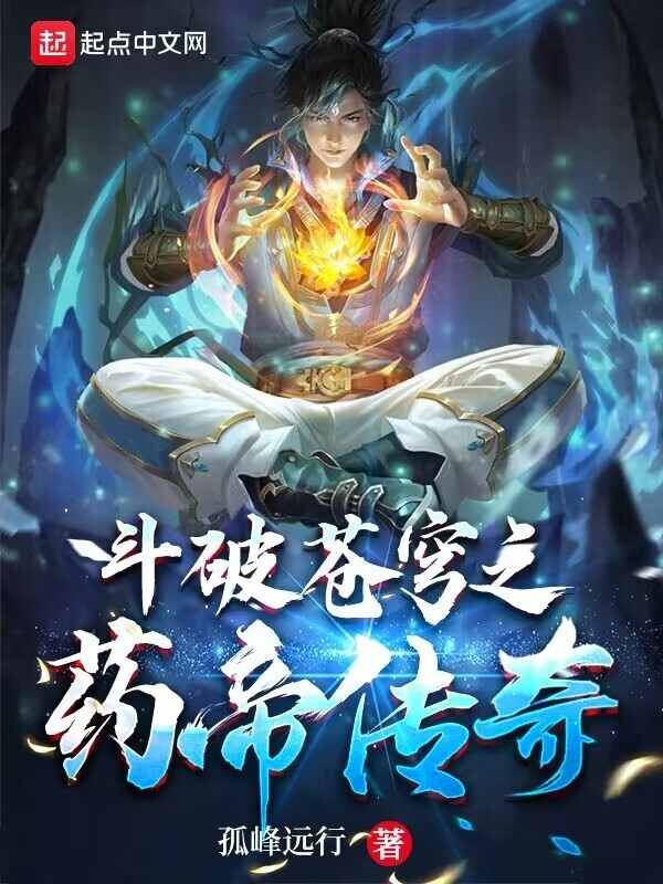 斗破苍穹之药帝传奇" width="120" height="150"