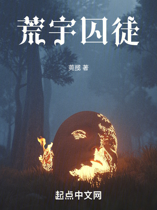 荒宇囚徒" width="120" height="150"
