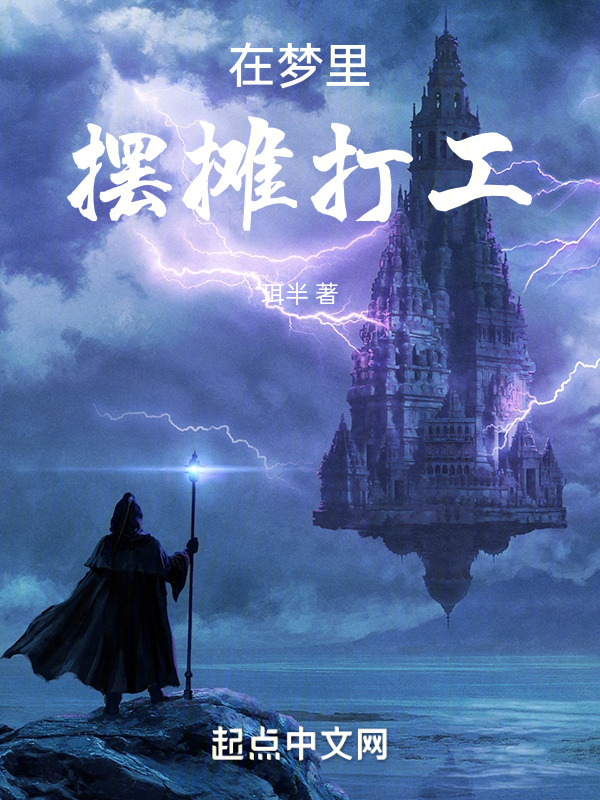 在梦里摆摊打工" width="120" height="150"