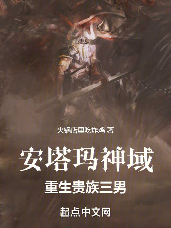 安塔玛神域：重生贵族三男" width="120" height="150"