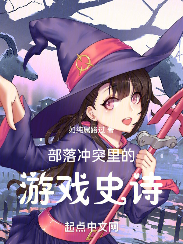 部落冲突之游戏史诗" width="120" height="150"