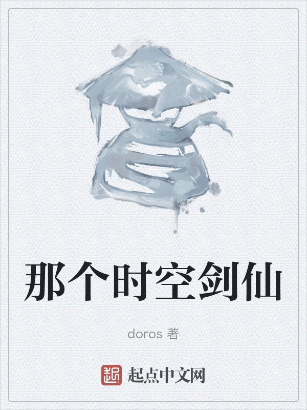 那个时空剑仙" width="120" height="150"