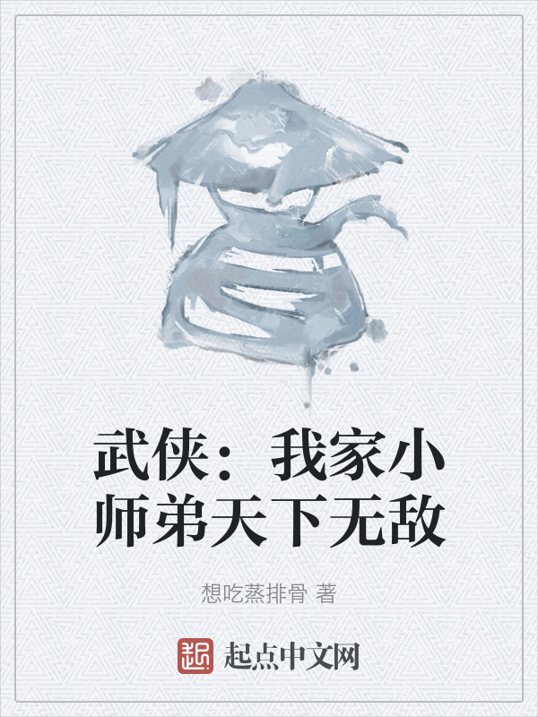 武侠：我家小师弟天下无敌" width="120" height="150"