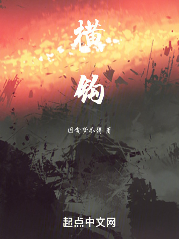 横钩" width="120" height="150"