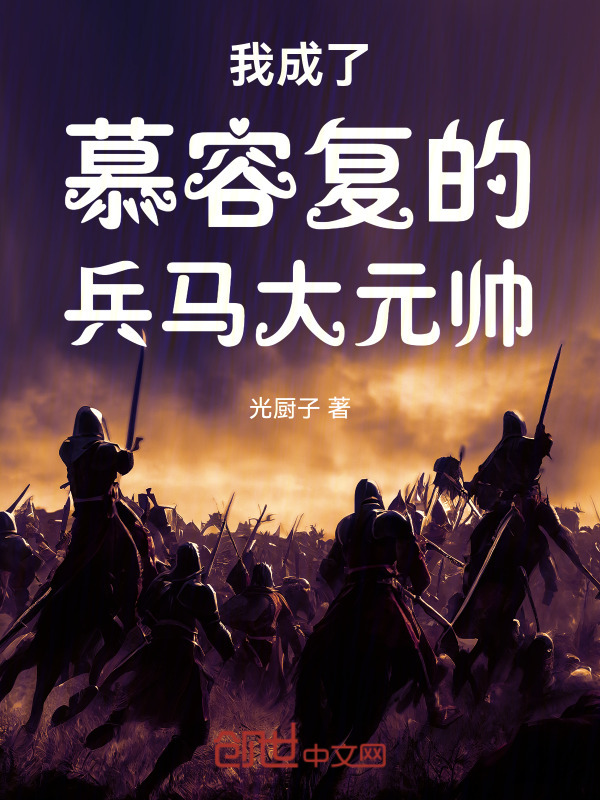 我成了慕容复的兵马大元帅" width="120" height="150"
