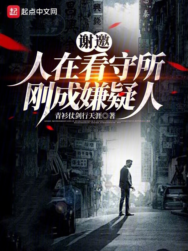 谢邀，人在看守所，刚成嫌疑人" width="120" height="150"