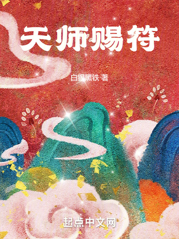 天师赐符" width="120" height="150"