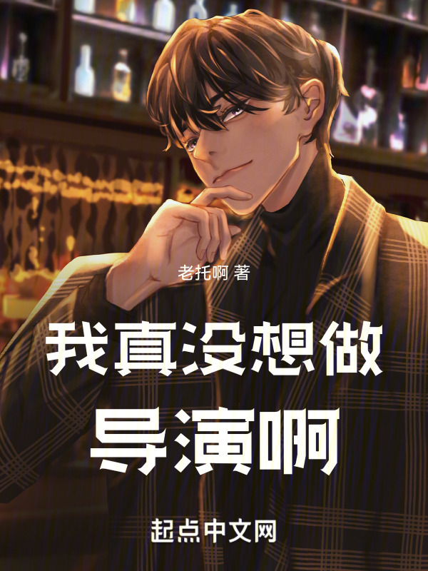 我真没想做导演啊" width="120" height="150"