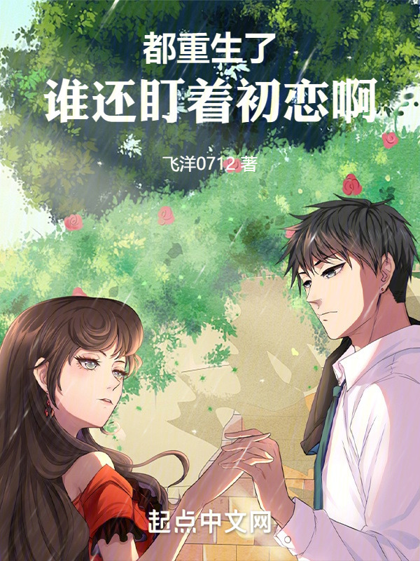 都重生了，谁还盯着初恋啊" width="120" height="150"