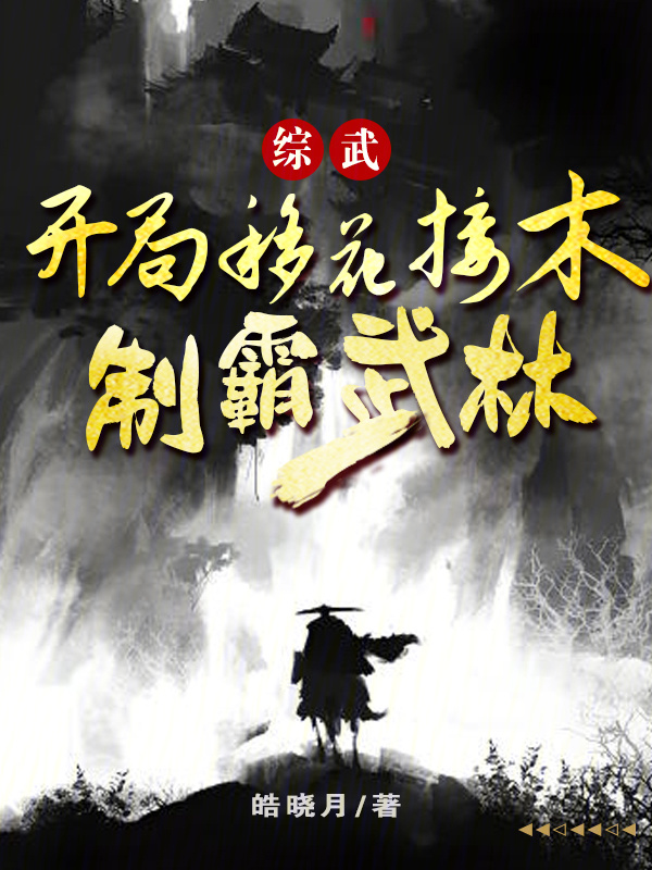 综武：开局移花接木，制霸武林" width="120" height="150"