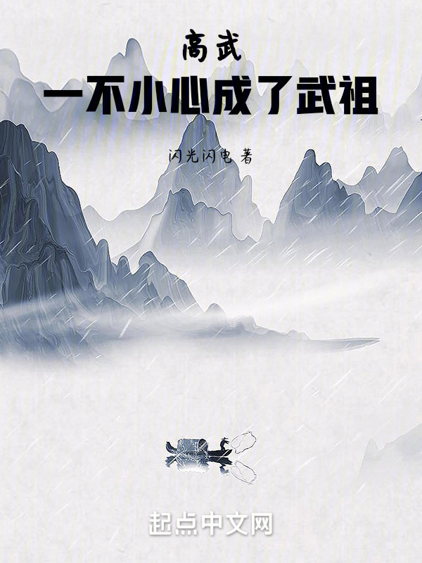 高武：一不小心成了武祖" width="120" height="150"