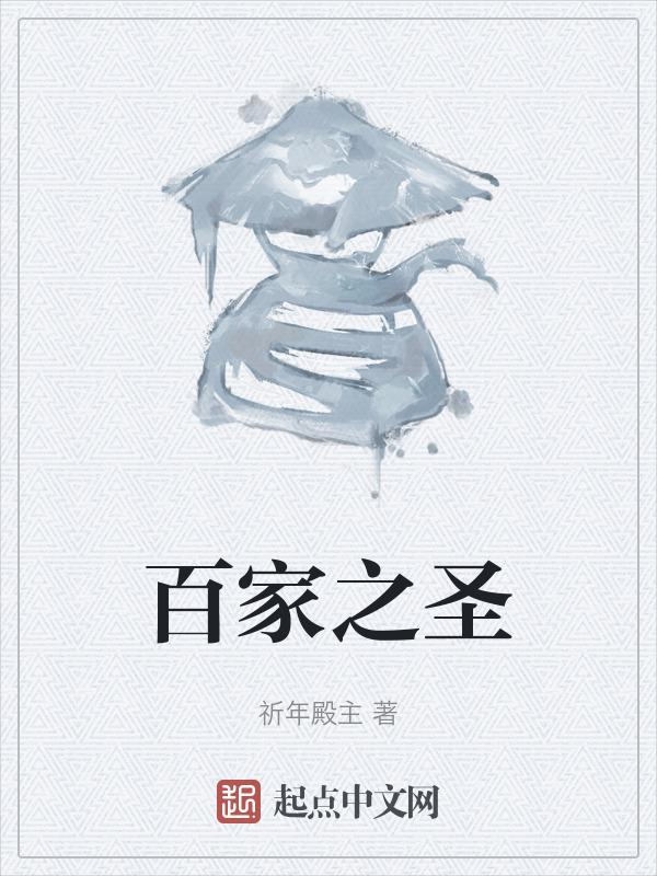 百家之圣" width="120" height="150"