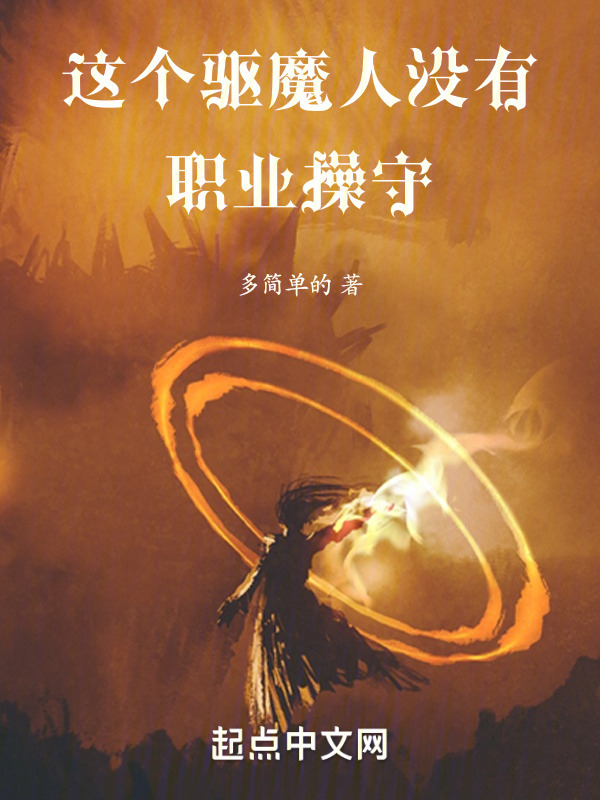 这个驱魔人没有职业操守" width="120" height="150"