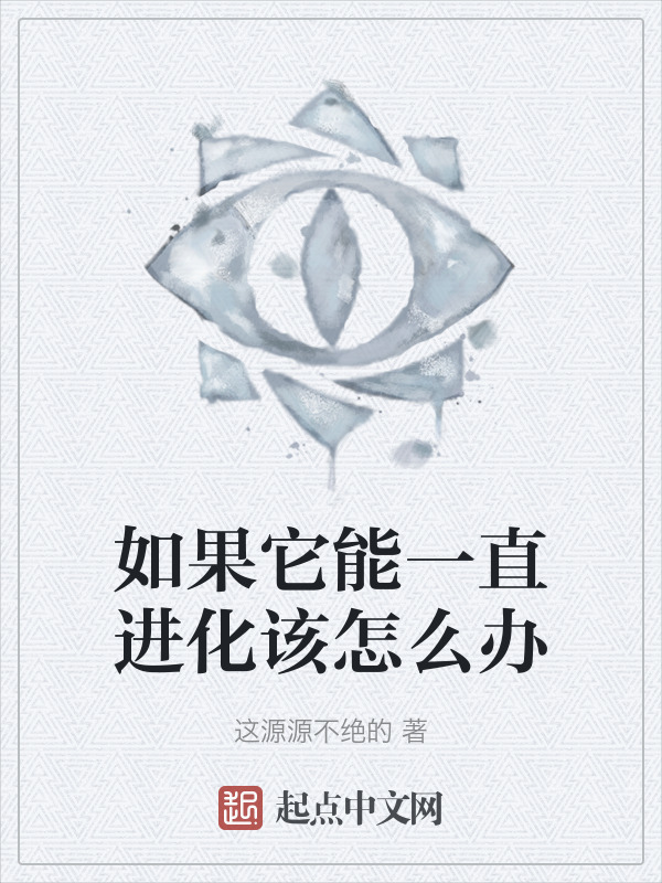 如果它能一直进化该怎么办" width="120" height="150"