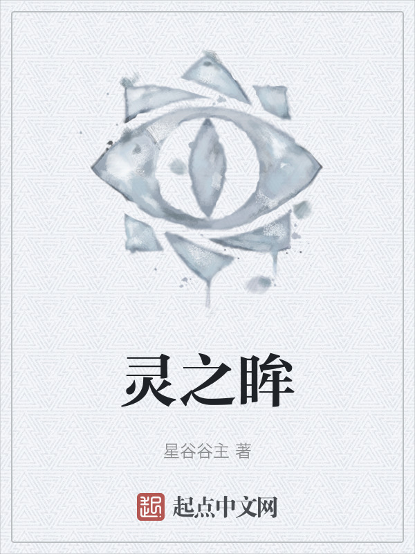灵之眸" width="120" height="150"