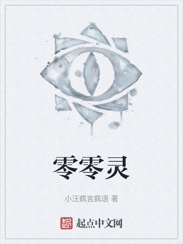 零零灵" width="120" height="150"