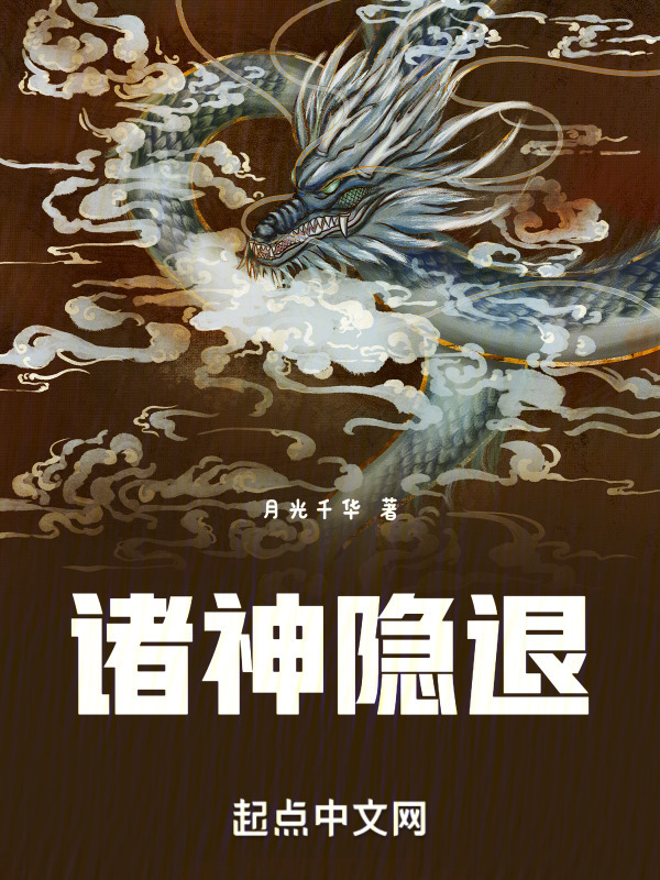 诸神隐退" width="120" height="150"