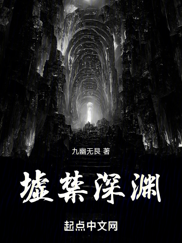 墟禁深渊，灾生序列" width="120" height="150"