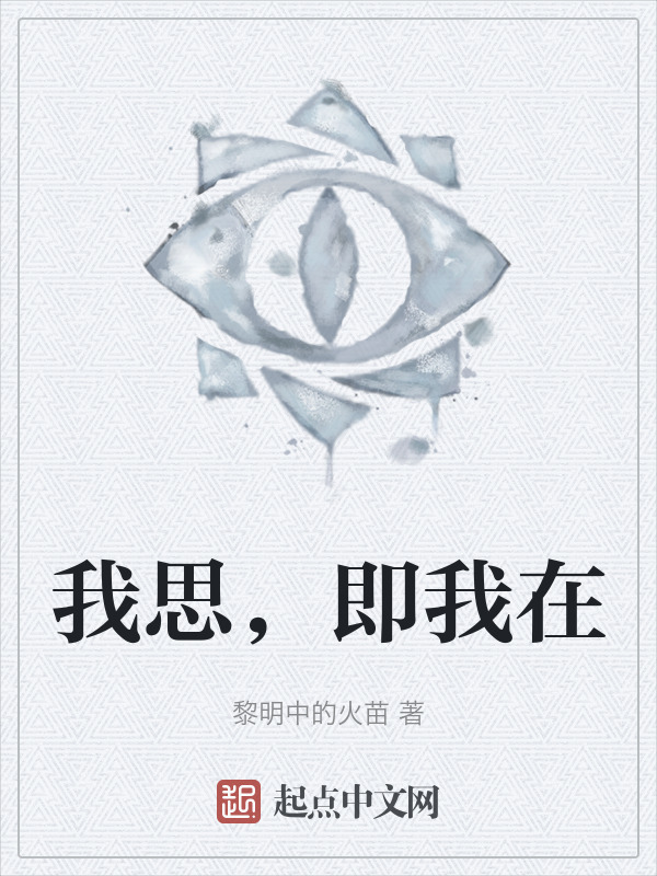 我思，即我在" width="120" height="150"