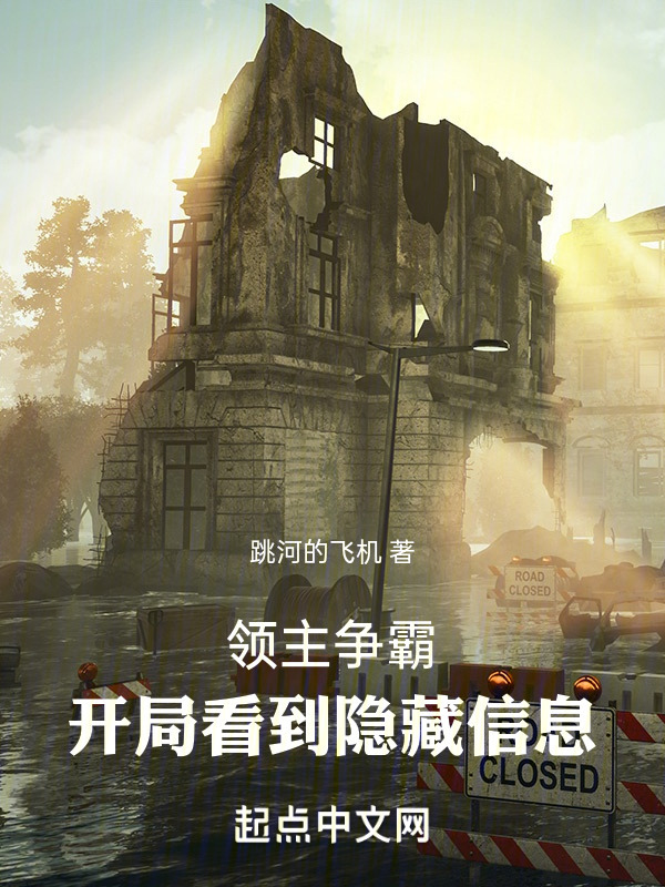 领主争霸：开局看到隐藏信息" width="120" height="150"