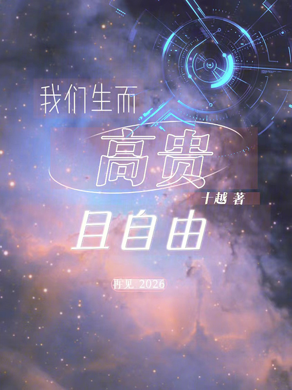我们生而高贵且自由" width="120" height="150"