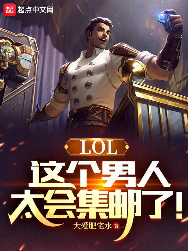 LOL：这个男人太会集邮了！" width="120" height="150"