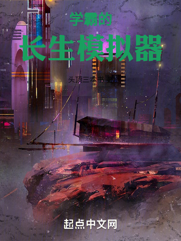 学霸的长生模拟器" width="120" height="150"