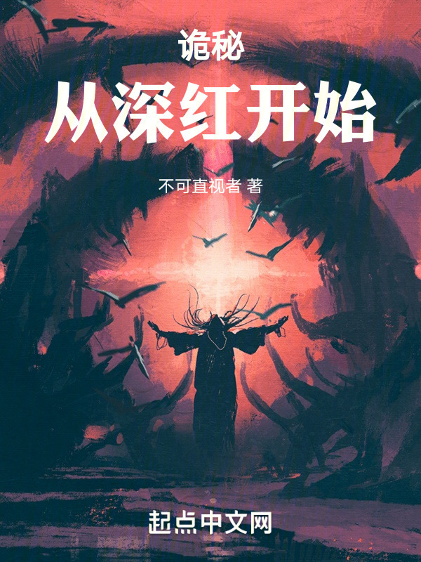 诡秘：从深红开始" width="120" height="150"
