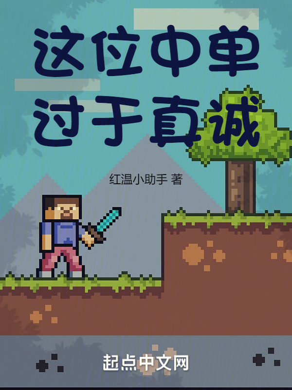这位中单过于真诚" width="120" height="150"
