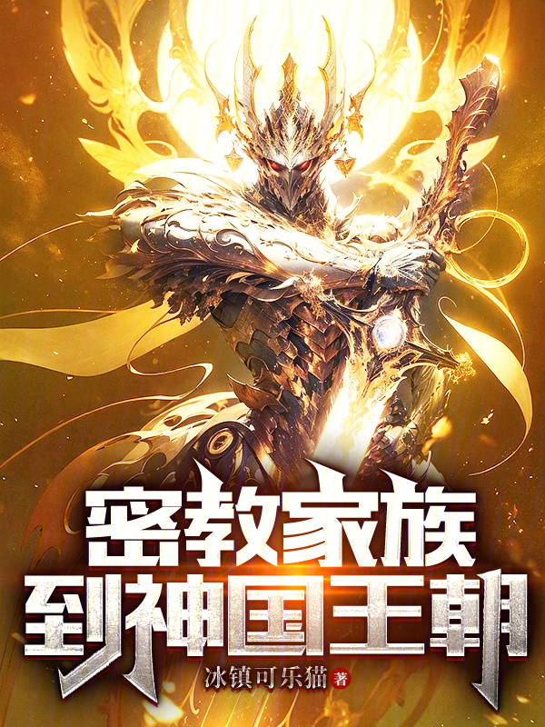 密教家族到神国王朝" width="120" height="150"