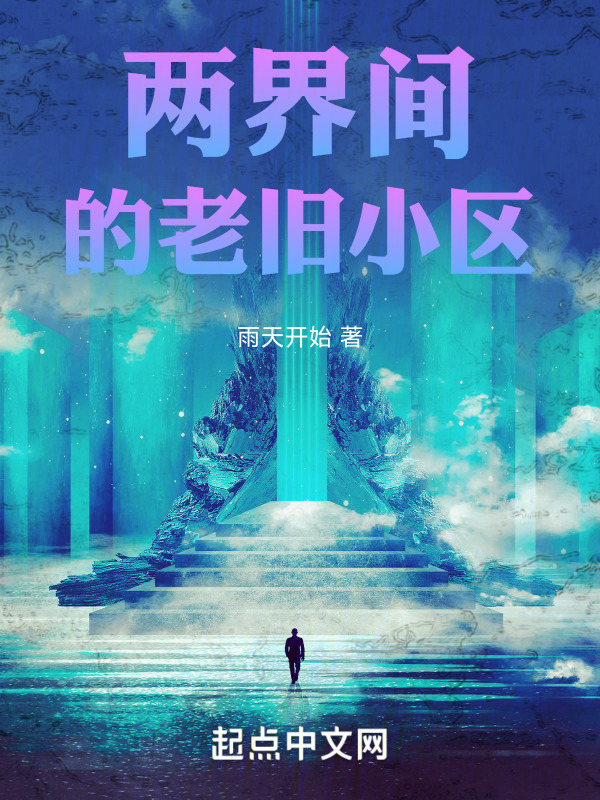 两界间的老旧小区" width="120" height="150"