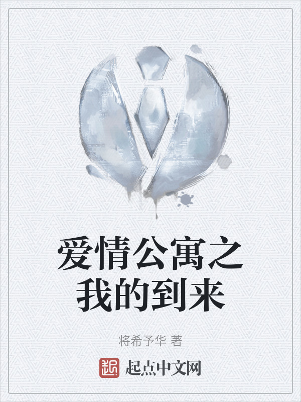 爱情公寓之我的到来" width="120" height="150"