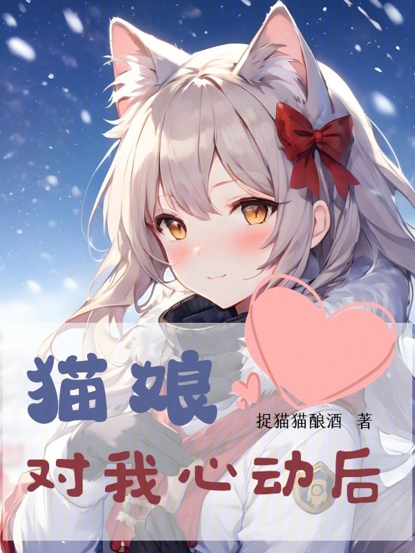 猫娘对我心动后" width="120" height="150"
