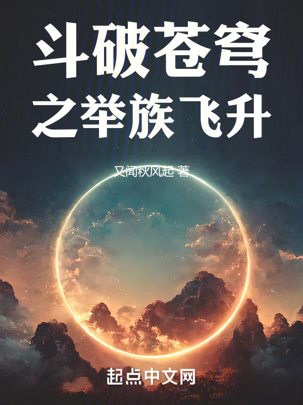 斗破苍穹之举族飞升" width="120" height="150"