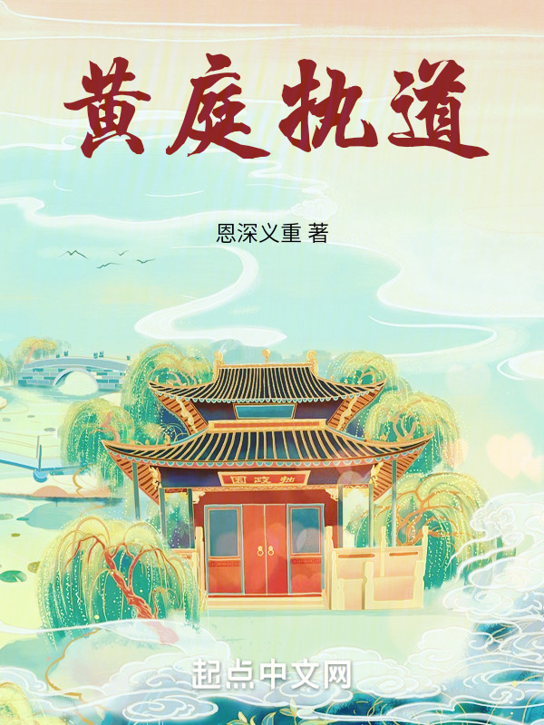 黄庭执道" width="120" height="150"