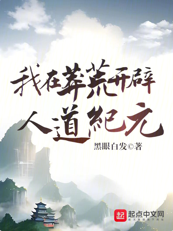 我在莽荒开辟人道纪元" width="120" height="150"