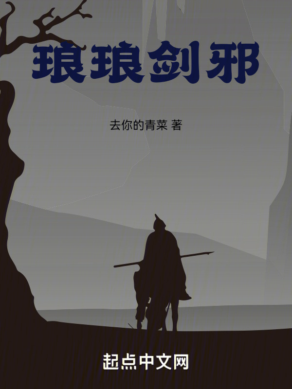 琅琅剑邪" width="120" height="150"
