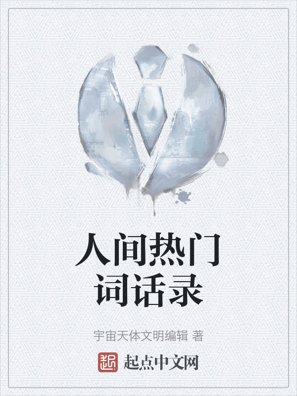 人间热门词话录" width="120" height="150"