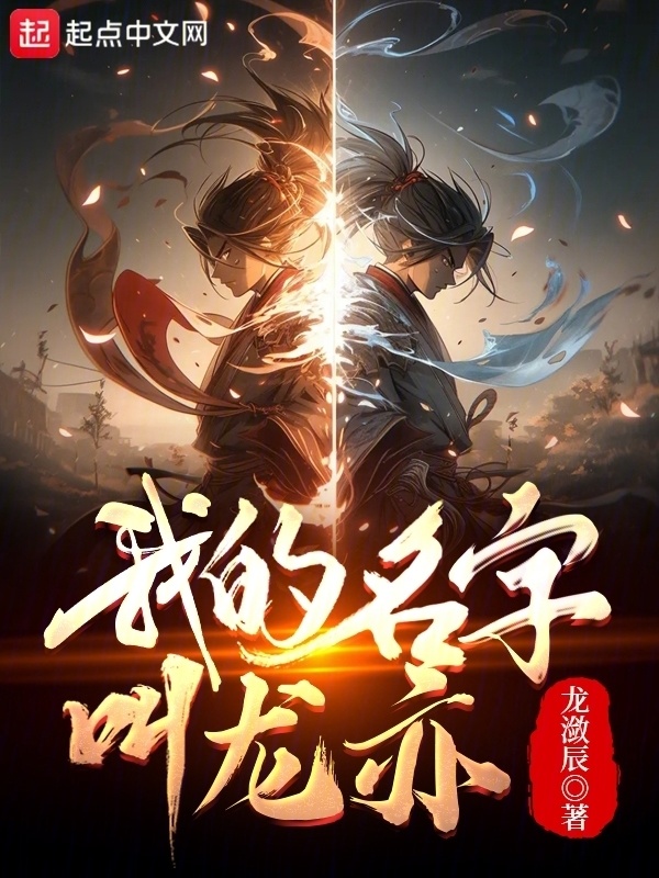 我的名字叫龙亦" width="120" height="150"